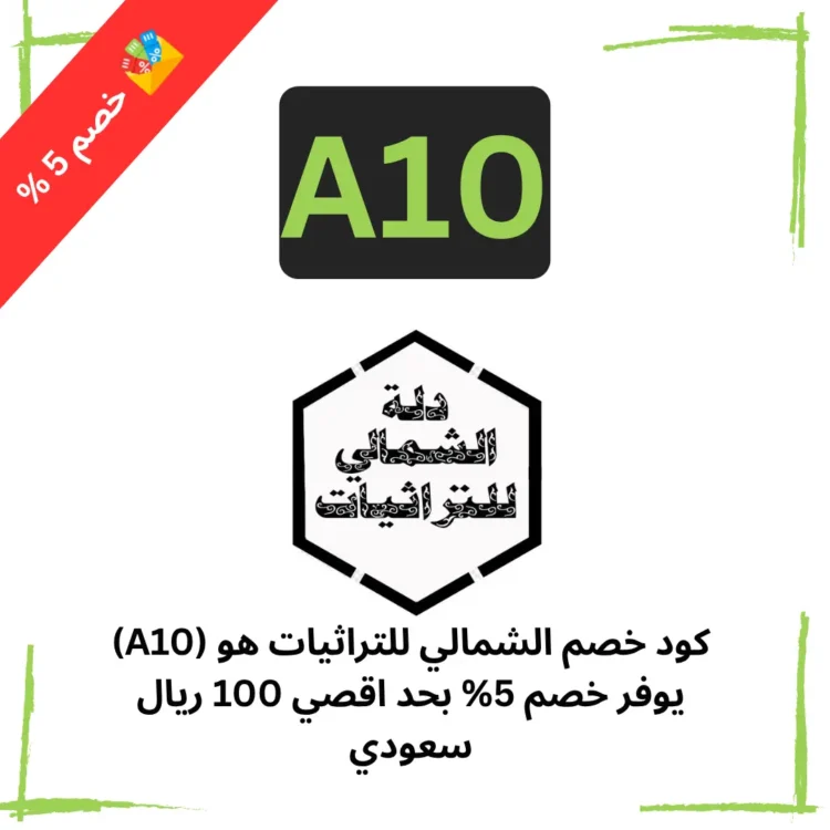 كود خصم الشمالي للتراثيات هو (A10) يوفر خصم 5% بحد اقصي 100 ريال سعودي