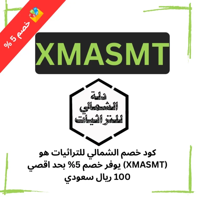 كود خصم الشمالي للتراثيات هو (XMASMT) يوفر خصم 5% بحد اقصي 100 ريال سعودي