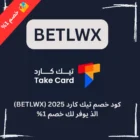كود خصم تيك كارد 2025 (BETLWX) الذ يوفر لك خصم 1%