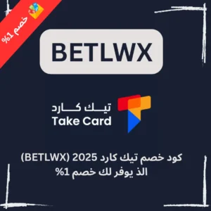 كود خصم تيك كارد 2025 (BETLWX) الذ يوفر لك خصم 1%