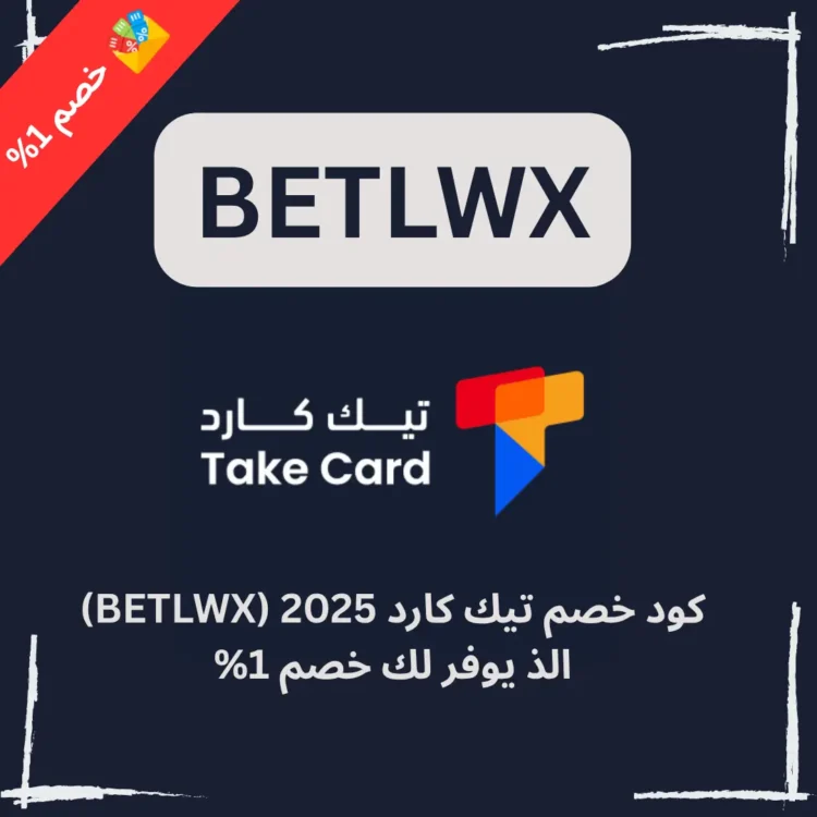 كود خصم تيك كارد 2025 (BETLWX) الذ يوفر لك خصم 1%