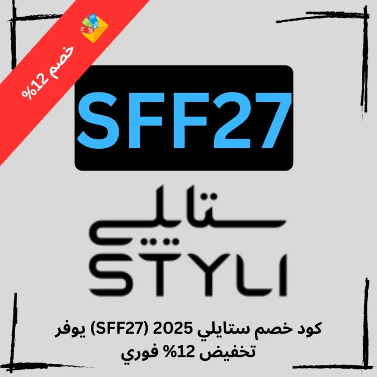 كود خصم ستايلي 2025 (SFF27) يوفر تخفيض 12% فوري