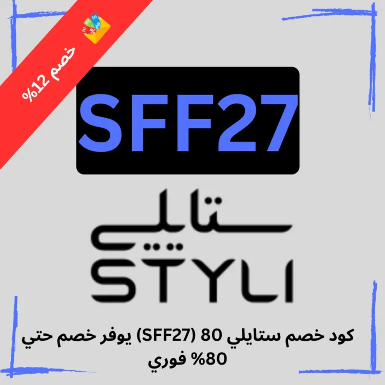 كود خصم ستايلي 80 (SFF27) يوفر خصم حتي 80% فوري
