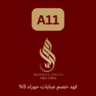 كود خصم عبايات حوراء الحصري (A11) يوفر خصم 5% علي جميع المنتجات