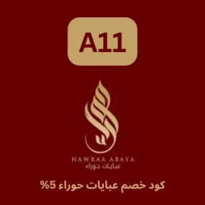كود خصم عبايات حوراء الحصري (A11) يوفر خصم 5% علي جميع المنتجات
