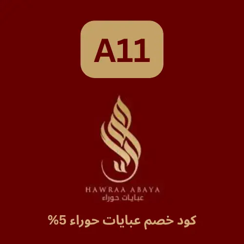 كود خصم عبايات حوراء الحصري (A11) يوفر خصم 5% علي جميع المنتجات