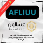 كود خصم عسالون اول طلب هو (AFLIUU) يوفر لك خصم إضافي يصل الي 20%