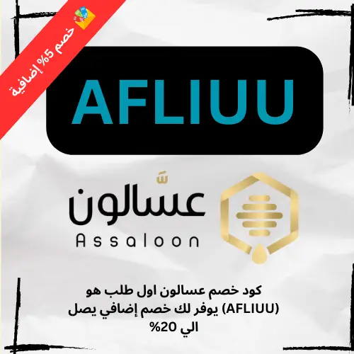 كود خصم عسالون اول طلب هو (AFLIUU) يوفر لك خصم إضافي يصل الي 20%