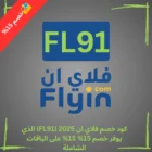 كود خصم فلاي ان 2025 (FL91) الذي يوفر خصم 15% علي الباقات الشاملة