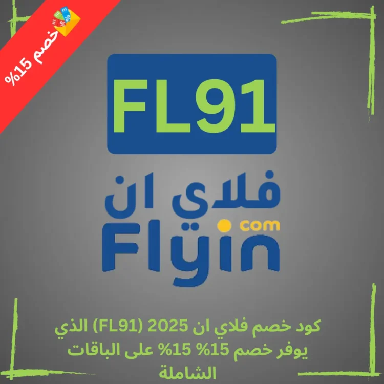 كود خصم فلاي ان 2025 (FL91) الذي يوفر خصم 15% علي الباقات الشاملة