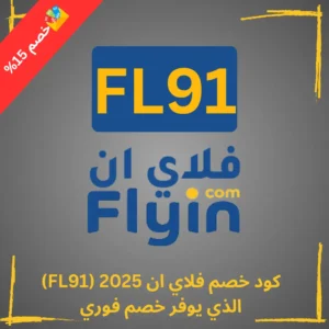 كود خصم فلاي ان 2025 (FL91) الذي يوفر خصم فوري