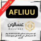 كود خصم متجر عسالون 40 (AFLIUU) الذ يوفر لك خصم إضافي حتي 40 % علي جميع منتجات العسل