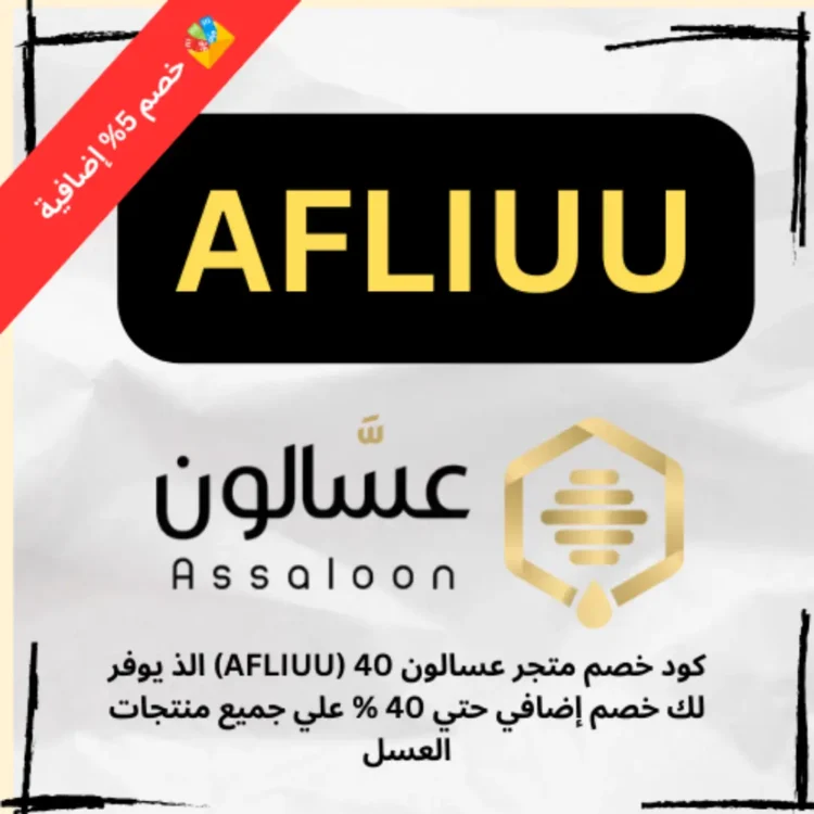 كود خصم متجر عسالون 40 (AFLIUU) الذ يوفر لك خصم إضافي حتي 40 % علي جميع منتجات العسل