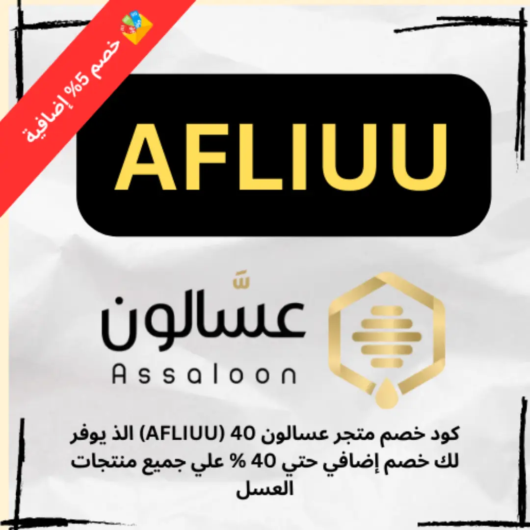 كود خصم متجر عسالون 40 (AFLIUU) الذ يوفر لك خصم إضافي حتي 40 % علي جميع منتجات العسل