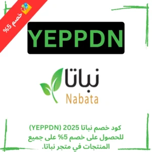 كود خصم نباتا 2025 (YEPPDN) للحصول على خصم 5% على جميع المنتجات في متجر نباتا.