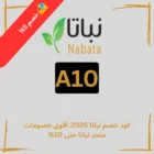 كود خصم نباتا 2025 أقوى خصومات متجر نباتا حتى 10%