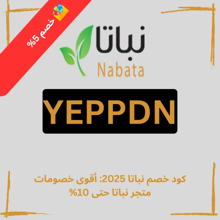 كود خصم نباتا 2025 أقوى خصومات متجر نباتا حتى 10%
