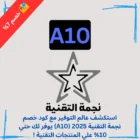 كود خصم نجمة التقنية 2025 (A10) يوفر لك حتي 10% علي المنتجات التقنية !