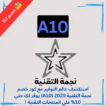 كود خصم نجمة التقنية 2025 (A10) يوفر لك حتي 10% علي المنتجات التقنية !