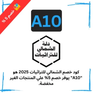 كود خصم الشمالي للتراثيات 2025 هو A10 يوفر خصم 5% علي المنتجات الغير مخفضة