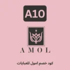 كود خصم امول للعبايات هو (A10)