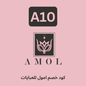 كود خصم امول للعبايات هو (A10)