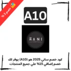 كود خصم ساني 2025 هو (A10) يوفر لك خصم إضافي 15% علي جميع المنتجات