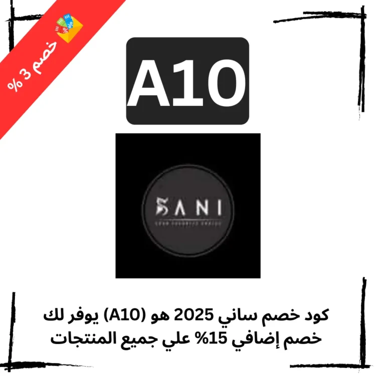 كود خصم ساني 2025 هو (A10) يوفر لك خصم إضافي 15% علي جميع المنتجات