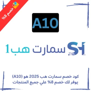 كود خصم سمارت هب 2025 هو (A10) يوفر لك خصم 8% علي جميع المنتجات