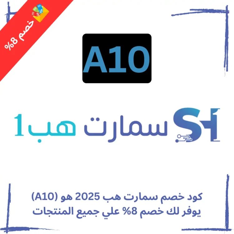 كود خصم سمارت هب 2025 هو (A10) يوفر لك خصم 8% علي جميع المنتجات