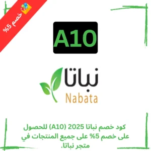 كود خصم نباتا 2025 (A10) للحصول على خصم 5% على جميع المنتجات في متجر نباتا.