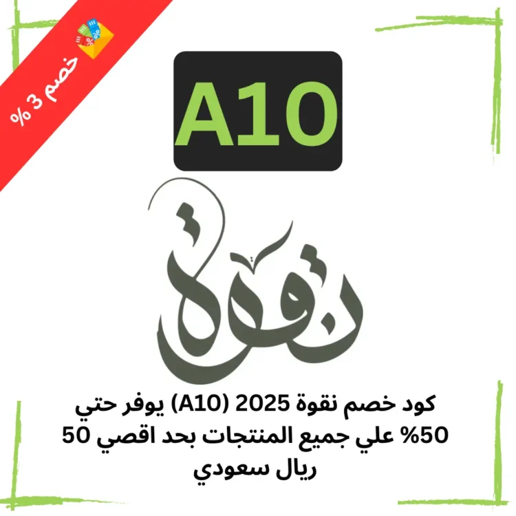 كود خصم نقوة 2025 (A10) يوفر حتي 50% علي جميع المنتجات بحد اقصي 50 ريال سعودي