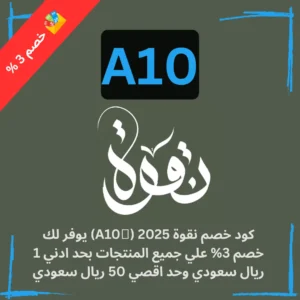 كود خصم نقوة 2025 (ِA10) يوفر لك خصم 3% حد ادني 1 ريال سعودي وحد اقصي 50 ريال سعودي