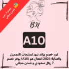 كود خصم براند نيوز الجديد (ِA10) الذي يوفر لك خصم 7 ريال سعودي وشحن مجاني المنتجات حتي المخفضة عند استخدامه في السعودية