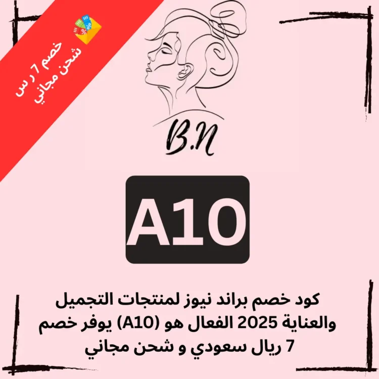 كود خصم براند نيوز الجديد (ِA10) الذي يوفر لك خصم 7 ريال سعودي وشحن مجاني المنتجات حتي المخفضة عند استخدامه في السعودية