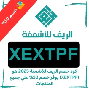 كود خصم الريف للأشمغة 2025 هو (XEXTPF) يوفر خصم 10% علي جميع المنتجات