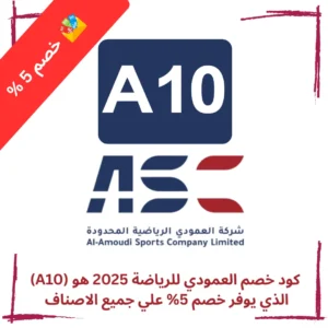 كود خصم العمودي للرياضة 2025 هو (A10) الذي يوفر خصم 5% علي جميع الاصناف