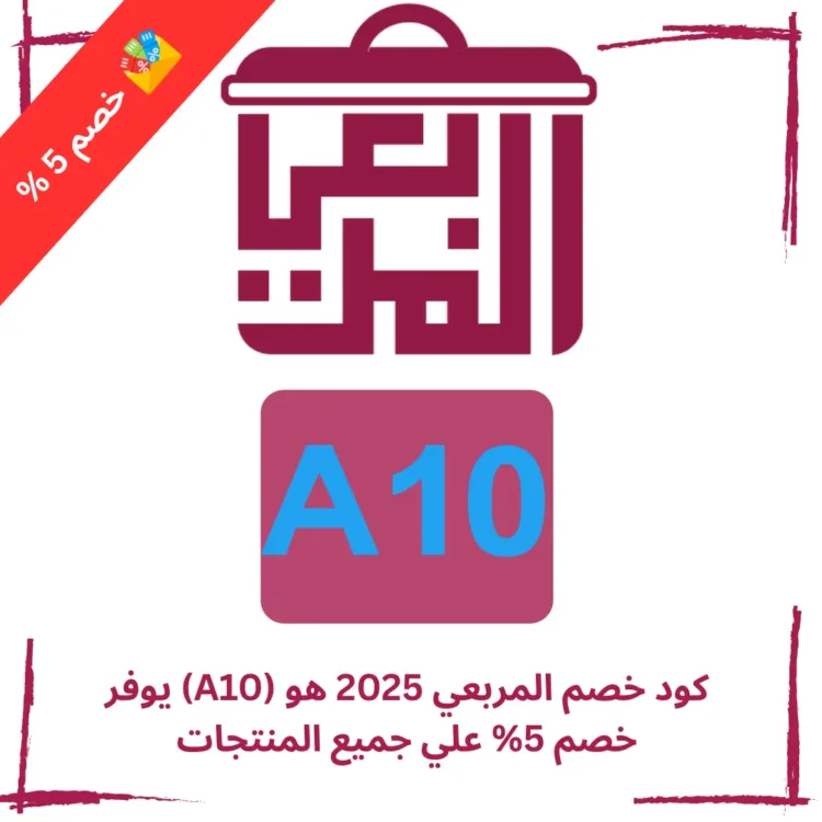 كود خصم المربعي 2025 هو (A10) يوفر خصم 5% علي جميع المنتجات