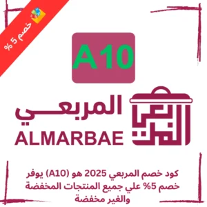 كود خصم المربعي 2025 هو (A10) يوفر خصم 5% علي جميع المنتجات المخفضة والغير مخفضة