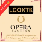 كود خصم اوبرا فاشن (LGOXTK) الذي يعطيكي خصم 10 % علي جميع ازياء المتجر الرائعة