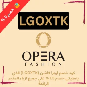 كود خصم اوبرا فاشن (LGOXTK) الذي يعطيكي خصم 10 % علي جميع ازياء المتجر الرائعة