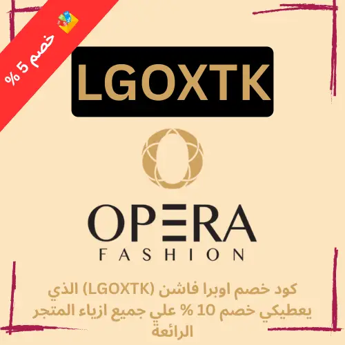 كود خصم اوبرا فاشن (LGOXTK) الذي يعطيكي خصم 10 % علي جميع ازياء المتجر الرائعة