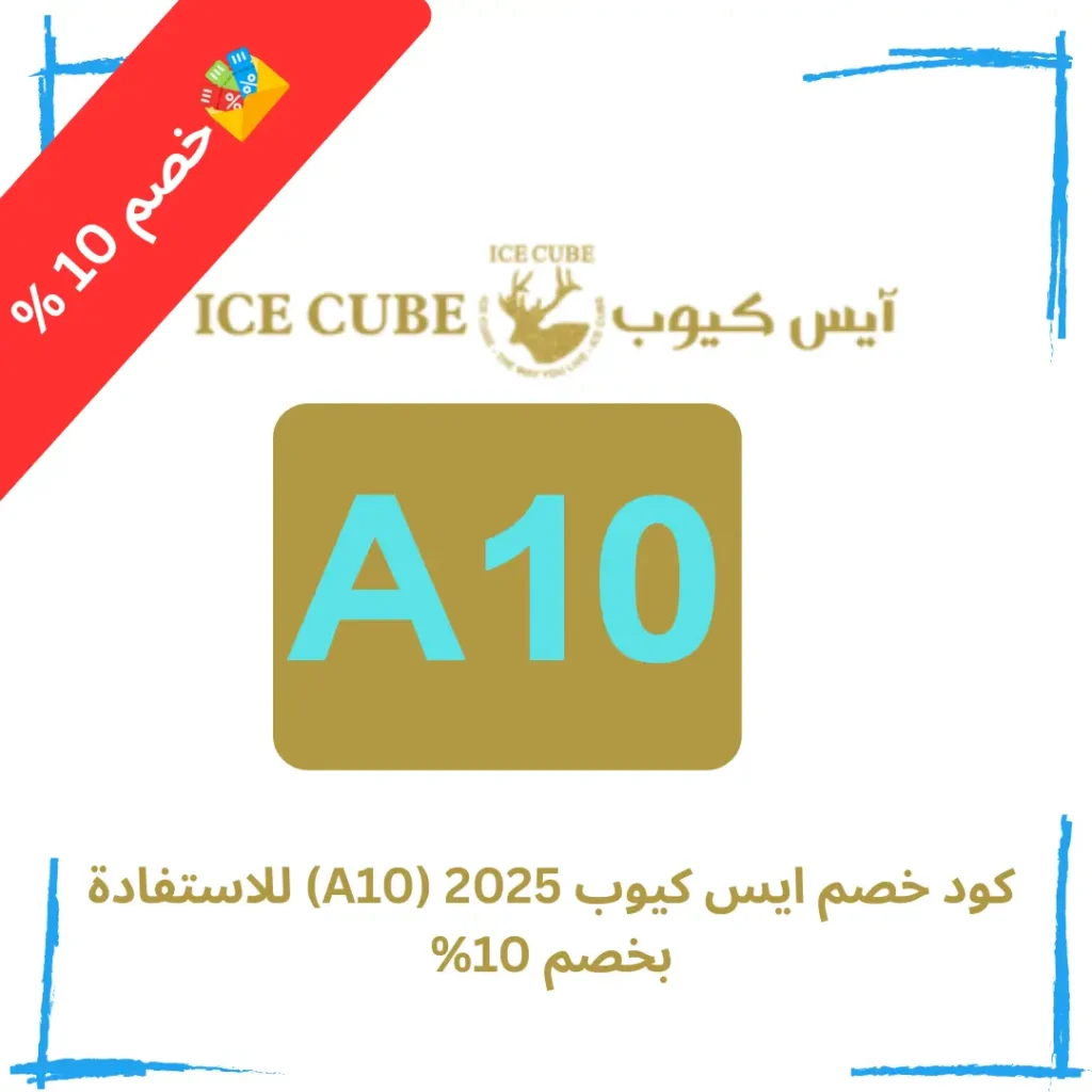 كود خصم ايس كيوب 2025 (A10) للاستفادة بخصم 10%