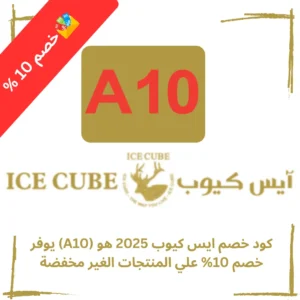 كود خصم ايس كيوب 2025 هو (A10) يوفر خصم 10% علي المنتجات الغير مخفضة