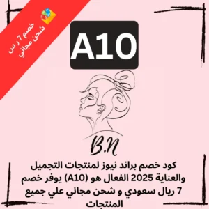 كود خصم براند نيوز لمنتجات التجميل والعناية 2025 الفعال هو (A10) يوفر خصم 7 ريال سعودي و شحن مجاني