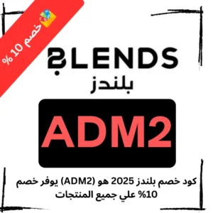 كود خصم بلندز 2025 هو (ADM2) يوفر خصم 10% علي جميع المنتجات