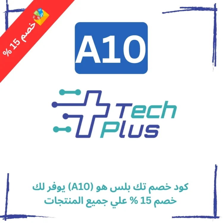 كود خصم تك بلس هو (A10) يوفر لك خصم 15 % علي جميع المنتجات