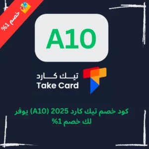 كود خصم تيك كارد 2025 (A10) يوفر لك خصم 1%