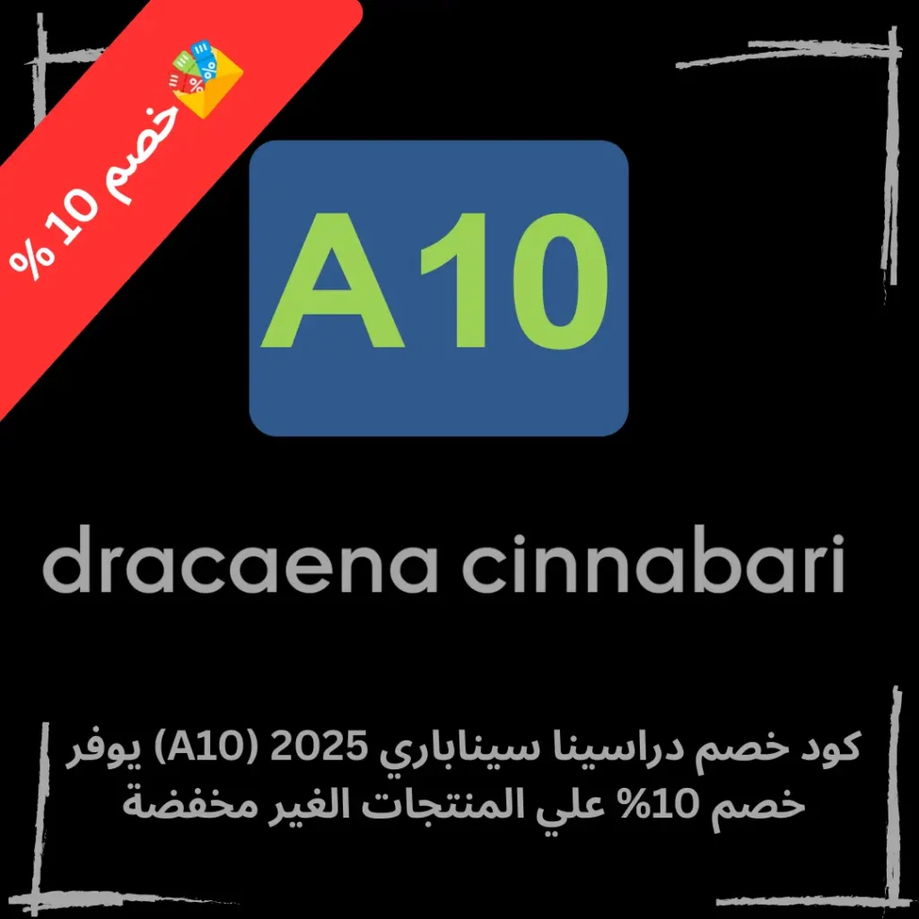 كود خصم دراسينا سيناباري 2025 (A10) يوفر  خصم 10%