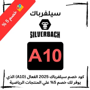  كود خصم سيلفرباك 2025 الفعال (A10) الذي يوفر لك خصم 5% علي المنتجات الرياضية 